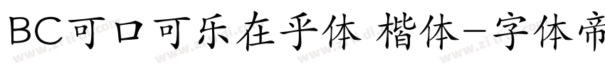 BC可口可乐在乎体 楷体字体转换